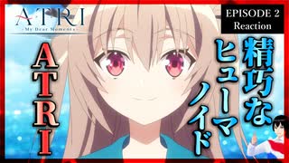 ATRI -My Dear Moments- 1話 リアクション｜Atri_ My Dear Moments Episode 1 Reaction｜アニメ同時視聴【428】