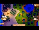 【Stardew Valley】 ＃359 いつもの日常・スイートジェムベリー・野生の採取物の収穫とタネ蒔き・ワインの入れ替え・ショウガ掘りと魚釣り・雑談：マオののんびり農場日誌２ 【ゆっくり実況】