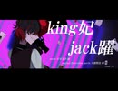 king妃jack躍　魂削って歌ってみた【vis】