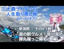 【VOICEVOX車載】「道の駅グルメ！笹川流れ！弾丸端っこ帰宅！編」 三十路ライダーの人生取り戻し旅 with バリオス2 新潟旅 - その4（終）-