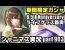 アイドルマスターシャイニーカラーズ【シャニマス】実況プレイpart903【ガシャ＆イベントグッズ鑑賞＆コミュ鑑賞】