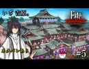 【Fate/Samurai Remnant 実況】お姉さん、僕と遊びませんか？待ちに待った吉原へ！#5【ネタバレあり】