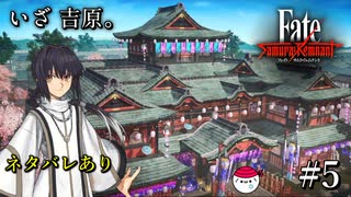 【Fate/Samurai Remnant 実況】お姉さん、僕と遊びませんか？待ちに待った吉原へ！#5【ネタバレあり】