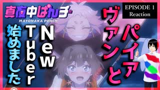 真夜中ぱんチ 1話 リアクション｜Mayonaka Punch Episode 1 Reaction｜アニメ同時視聴【435】