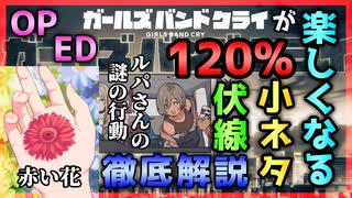 【ガールズバンドクライ】ガルクラが120％楽しめるようになる！小ネタ・伏線徹底解説 OP・ED編【401】
