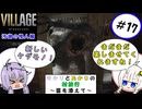 【結月ゆかりと紲星あかりの村旅行～菌を添えて～】#17 『BIOHAZARD VILLAGE Z Version』