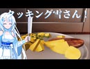 【ボイボ実況】クッキング雪さん！！【cooking simulator】