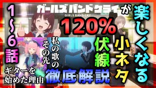 【ガールズバンドクライ】ガルクラが120％楽しめるようになる！小ネタ・伏線徹底解説 1~6話編【443】