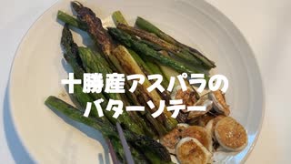 十勝産のアスパラを料理して食べる！【Vtuber / 弐尾 狛 Futabi koma】