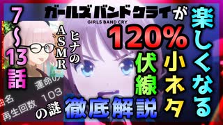 【ガールズバンドクライ】ガルクラが120％楽しめるようになる！小ネタ・伏線徹底解説 7~13話編【487】