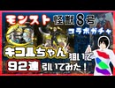 【モンスト】キコルちゃんを求めて怪獣8号コラボガチャで92連した結果【349】