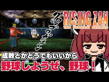 【ライジング斬】バカゲー探訪記 #19「刀で野球をするな」【ライジング ザン ザ・サムライガンマン】