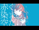 目を瞑らない為 feat.可不