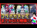 【モンスト】【推しの子】コラボガチャコンプ狙いで146連した結果……【449】