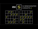 変なマインスイーパーをかっこよく解く S【14 Minesweeper Variants 2】