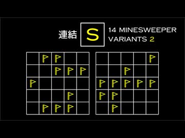 変なマインスイーパーをかっこよく解く S【14 Minesweeper Variants 2】