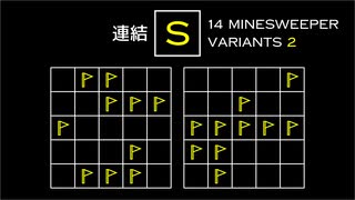変なマインスイーパーをかっこよく解く S【14 Minesweeper Variants 2】