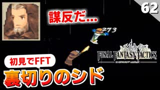 【FFタクティクス】最強ユニットのシドさんが敵になるとこうなる。【FFT 初見実況】#62