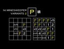変なマインスイーパーをかっこよく解く P【14 Minesweeper Variants 2】