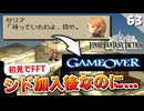 【FFタクティクス】シド加入したらクリアって言ったヤツ出て来いよ！ランベリー城 城門前【FFT 初見実況】#63