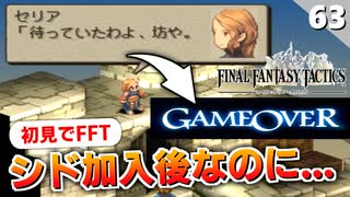 【FFタクティクス】シド加入したらクリアって言ったヤツ出て来いよ！ランベリー城 城門前【FFT 初見実況】#63