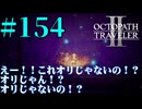 【実況】限りなく初見に近い『オクトパストラベラー2』を実況プレイ　#154【雪月 天音】