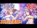 【レスレリアーナのアトリエ】#138 夏夜の花火が綺麗だな…(イベント：夏だ！水着だ！アトリエサマー2024)