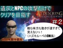 【遺灰とNPCの攻撃縛り DLC編＃2】帰ってきた　他　力　本　願　寺　顕　如【ELDEN RING SHADOW OF THE ERDTREE】