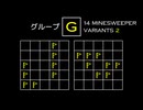 変なマインスイーパーをかっこよく解く G【14 Minesweeper Variants 2】