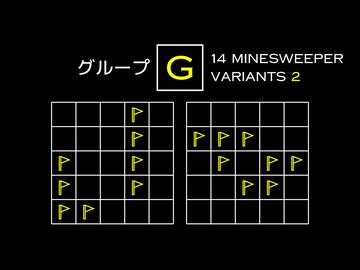 変なマインスイーパーをかっこよく解く G【14 Minesweeper Variants 2】