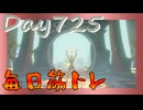 【毎日投稿】ムキ・ムキ・ムキへの道！！！【RFA負荷23】#725