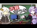 PC購入 予算は言わない方が良い【VOICEROID解説】