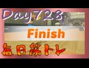 【毎日投稿】ムキ・ムキ・ムキへの道！！！【RFA負荷23】#728