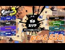 ウデマエS+を目指す！！【Splatoon3実況part538】