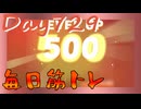 【毎日投稿】ムキ・ムキ・ムキへの道！！！【RFA負荷23】#729