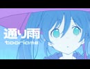 通り雨 / feat. 初音ミク