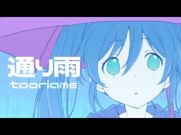 通り雨 / feat. 初音ミク