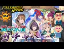 【FEH】HENTAIと見る 大好きな海で ガチャ