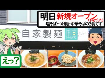 明日オープン予定でした……サイバー攻撃め……【うまいもん ずんだもん 第25回】