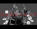 【歌ってみた】さよならパレィド／内緒のピアス covered Kigime【ただいまニコニコ】