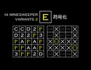 変なマインスイーパーをかっこよく解く E【14 Minesweeper Variants 2】