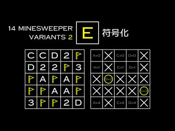 変なマインスイーパーをかっこよく解く E【14 Minesweeper Variants 2】