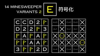 変なマインスイーパーをかっこよく解く E【14 Minesweeper Variants 2】