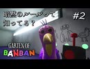 【実況】怪鳥との戯れ。若さのいz…え？秘密のラウンジ！？#2【Garten of Banban】
