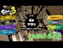 ウデマエS+を目指す！！【Splatoon3実況part539】