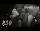 騎士と少女と穢れの国#30【ENDER LILIES】