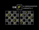 変なマインスイーパーをかっこよく解く F【14 Minesweeper Variants 2】