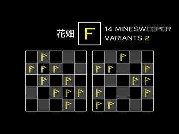 変なマインスイーパーをかっこよく解く F【14 Minesweeper Variants 2】