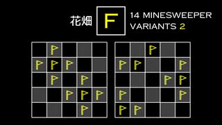 変なマインスイーパーをかっこよく解く F【14 Minesweeper Variants 2】