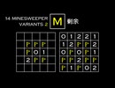 変なマインスイーパーをかっこよく解く M【14 Minesweeper Variants 2】
